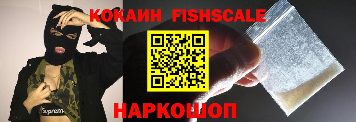 Кузнецк  COCAIN 97%  Вход с VPN  Cocaine Fish Scale 