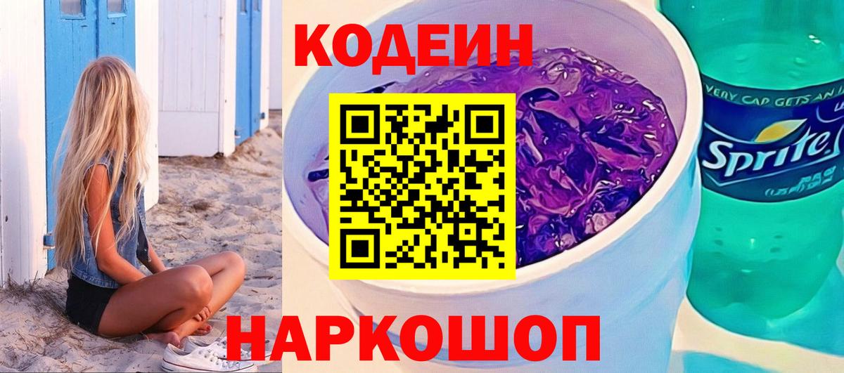 Кодеиновый сироп Lean Purple Drank  Вход с VPN  Codein Purple Drank  Кузнецк 